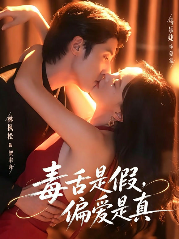 毒舌是假，偏爱是真