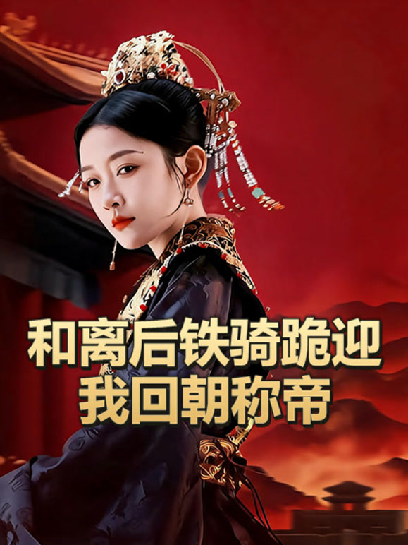 和离后铁骑跪迎我回朝称帝