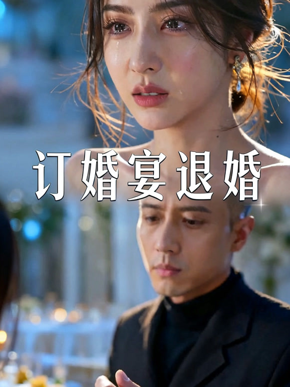 订婚宴退婚