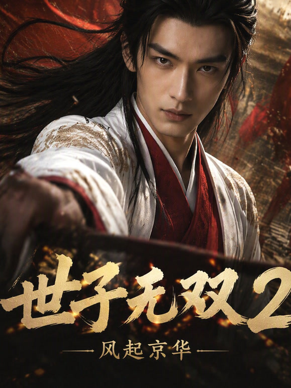 世子无双2：风起京华