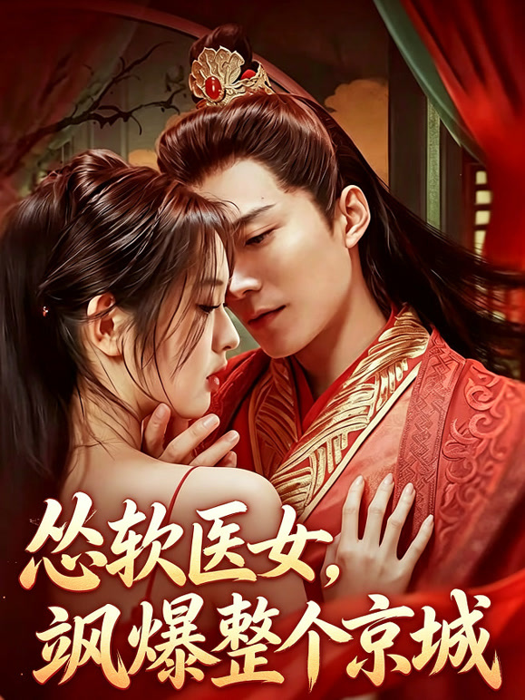 怂软医女，飒爆整个京城