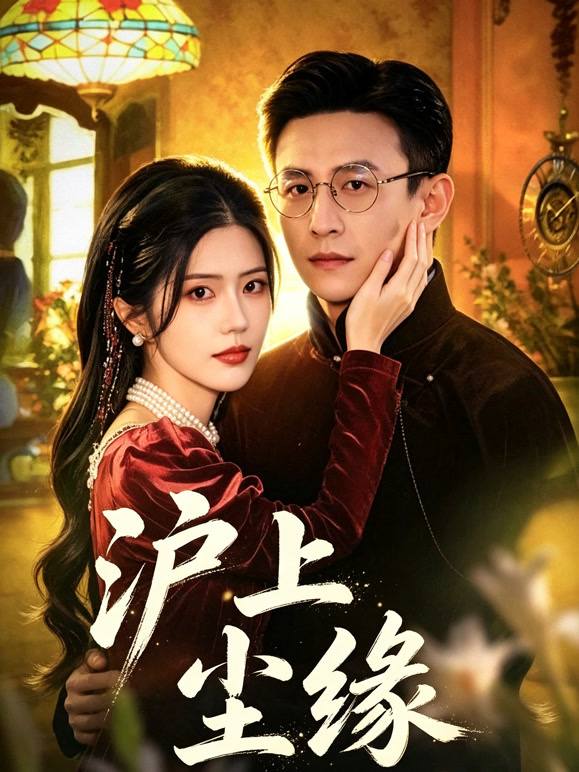 沪上尘缘