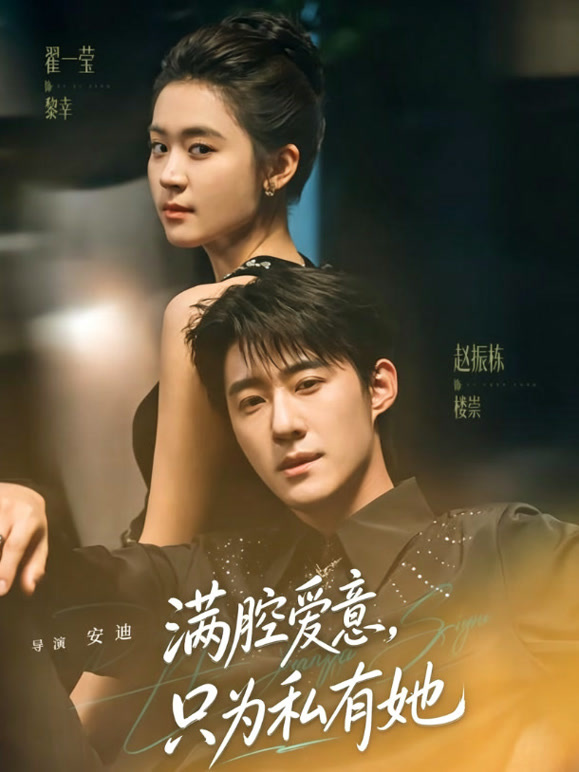 满腔爱意，只为私有她