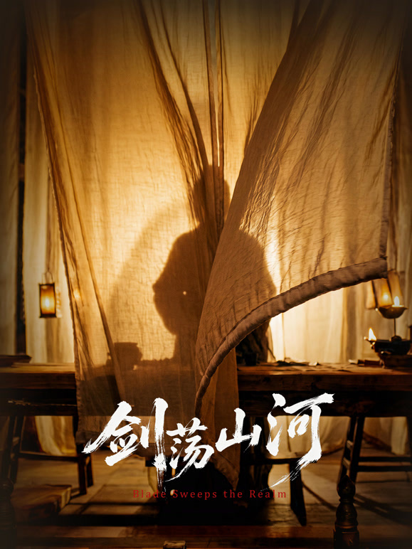 剑荡山河