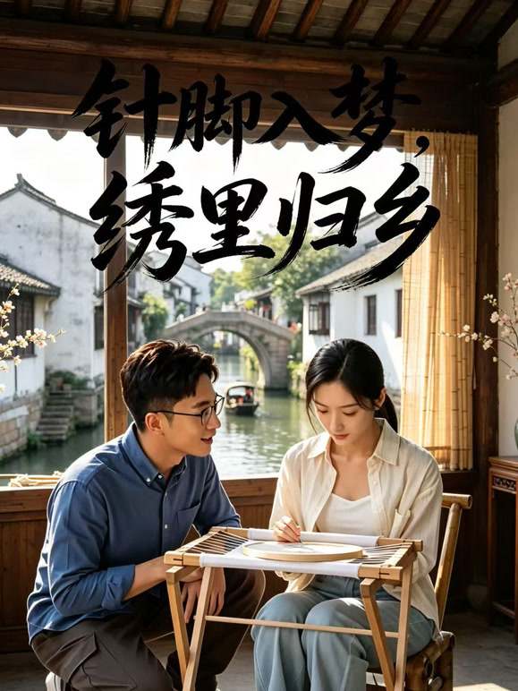 针脚入梦，绣里归乡