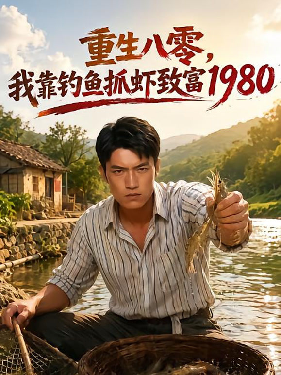 重生八零，我靠钓鱼抓虾致富1980