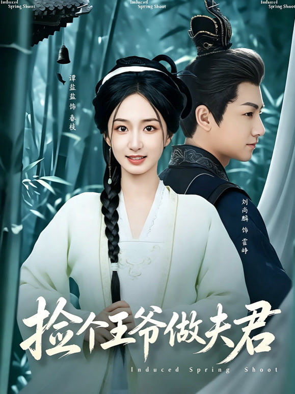 捡个王爷做夫君