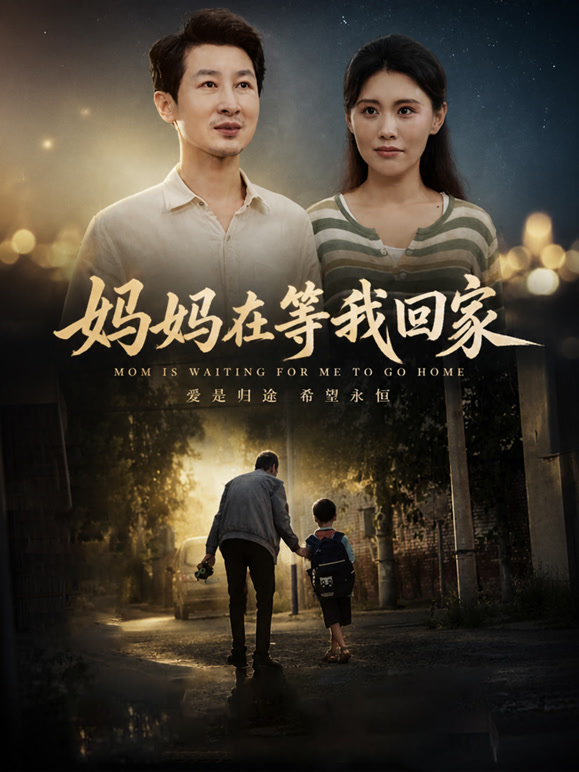 妈妈在等我回家