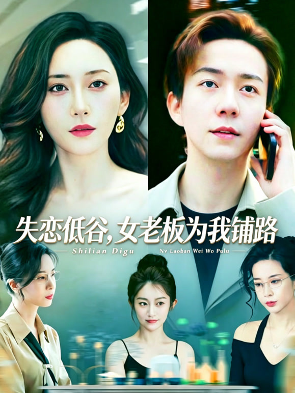 失恋低谷，女老板为我铺路