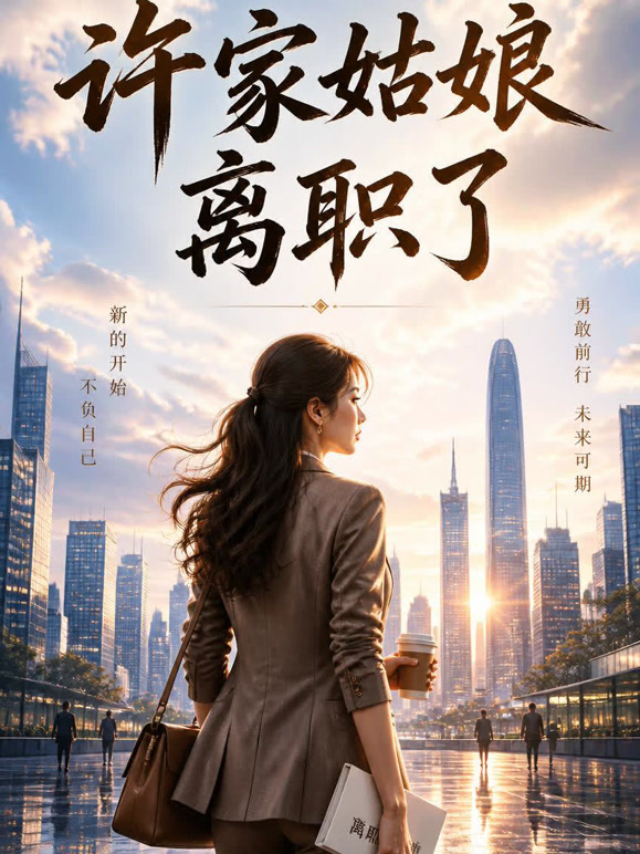 许家姑娘离职了