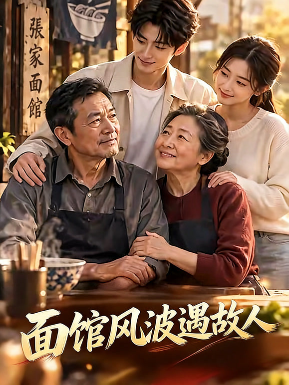 面馆风波遇故人