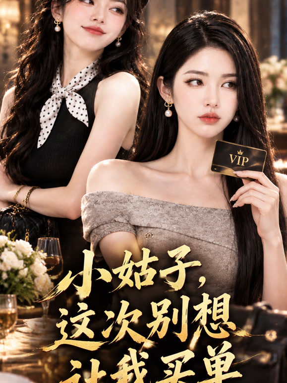 小姑子，这次别想让我买单