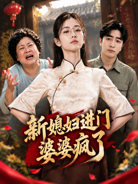 新媳妇进门婆婆疯了
