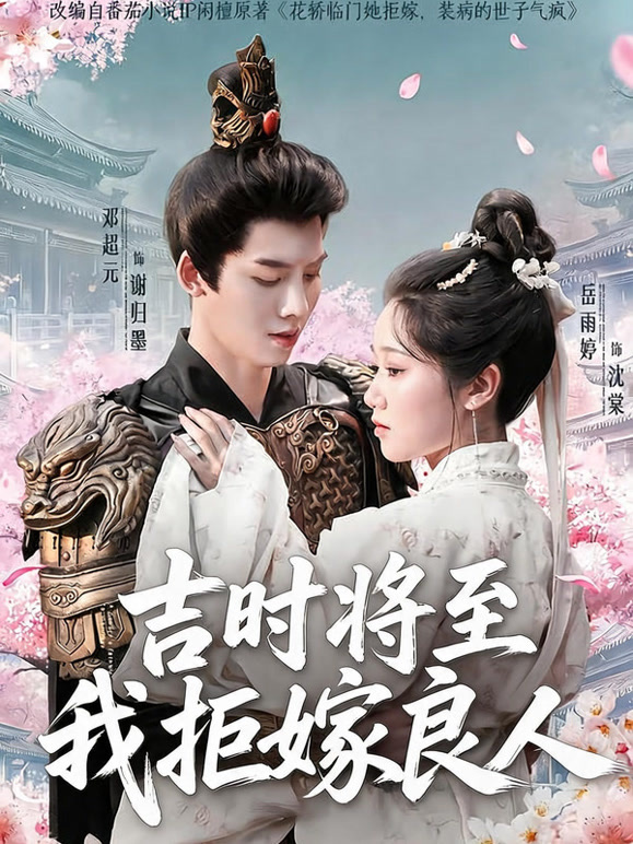 吉时将至我拒嫁良人