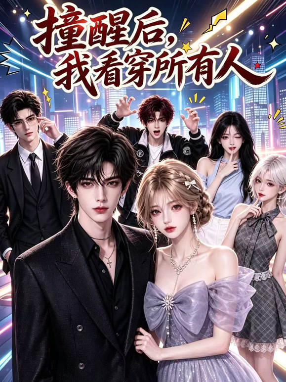 撞醒后，我看穿所有人