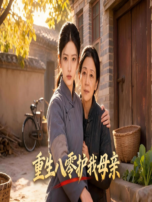 重生八零护我母亲