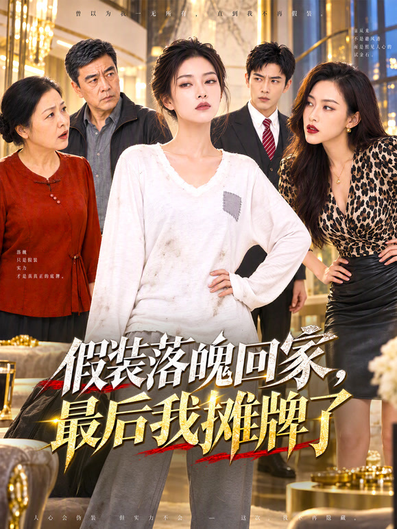 假装落魄回家，最后我摊牌了