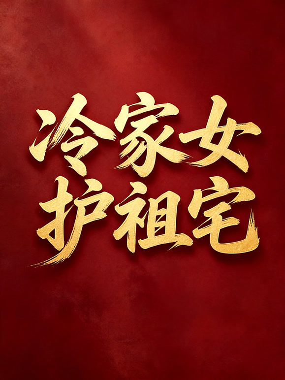 冷家女护祖宅