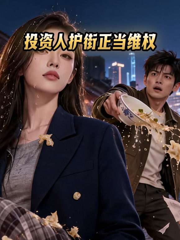 投资人护街正当维权