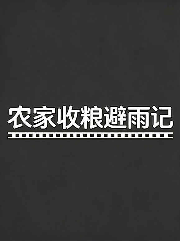 农家收粮避雨记