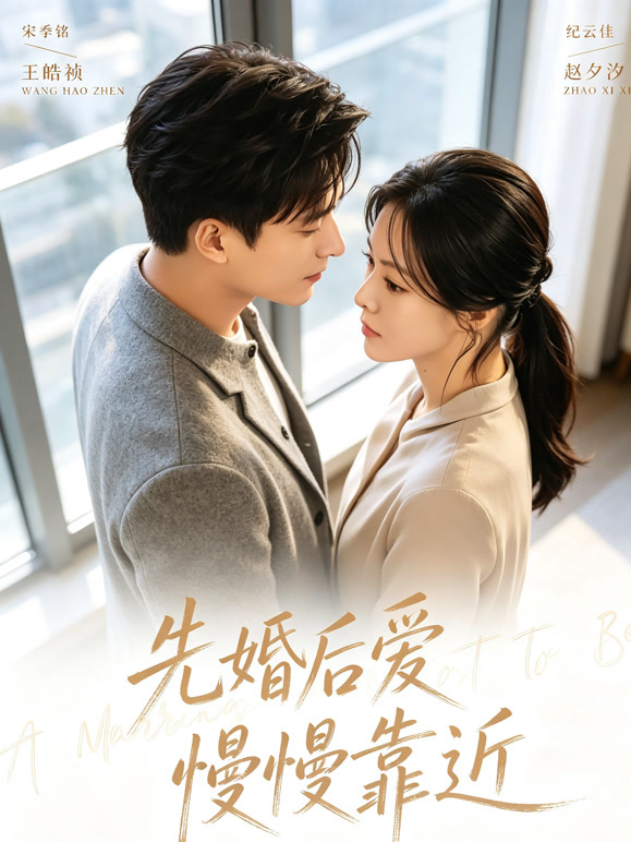 先婚后爱慢慢靠近
