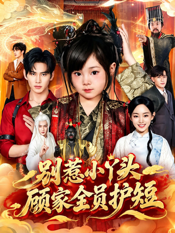 别惹小丫头，顾家全员护短