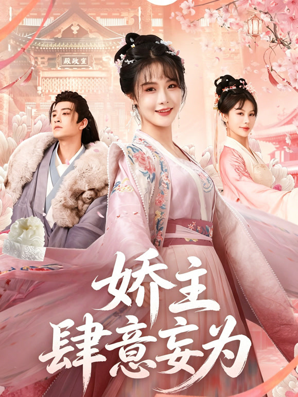 娇主肆意妄为