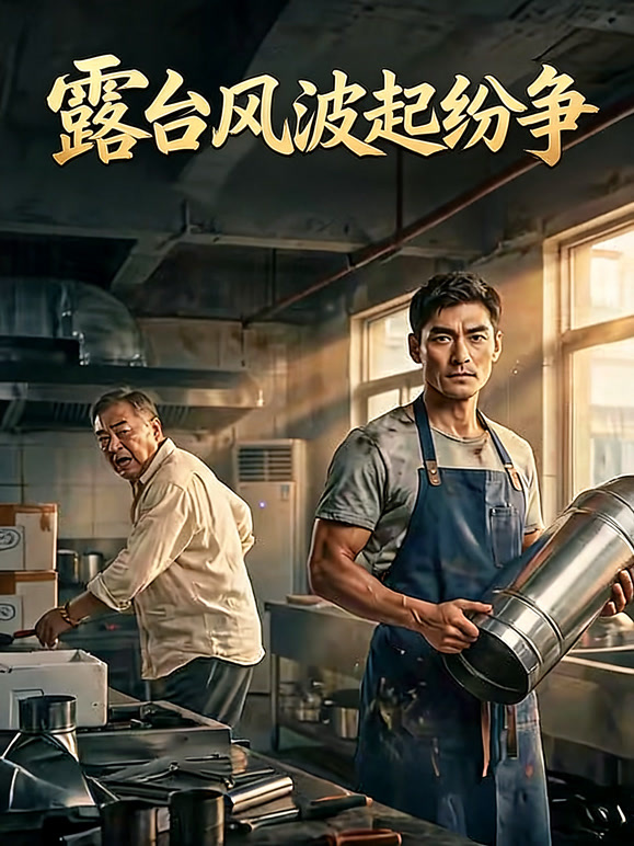 露台风波起纷争