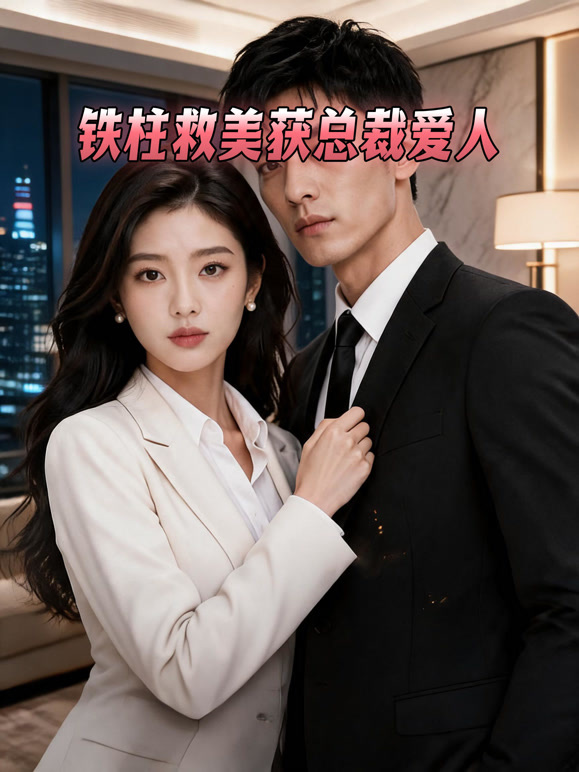 铁柱救美获总裁爱人