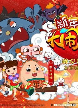 《新年来啦之大闹除夕》精彩片段