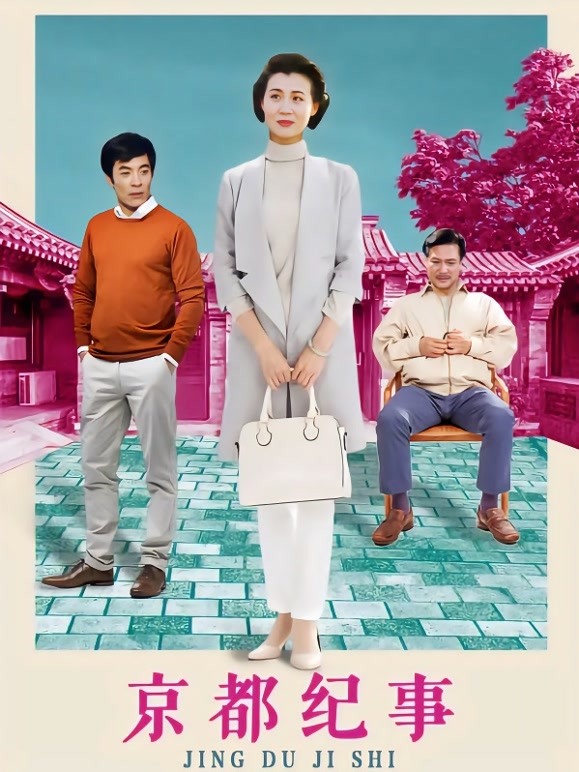 京都纪事