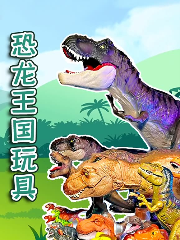 恐龙王国玩具