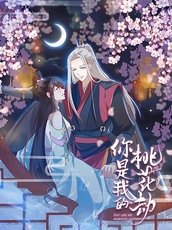 你是我的桃花劫 动态漫画