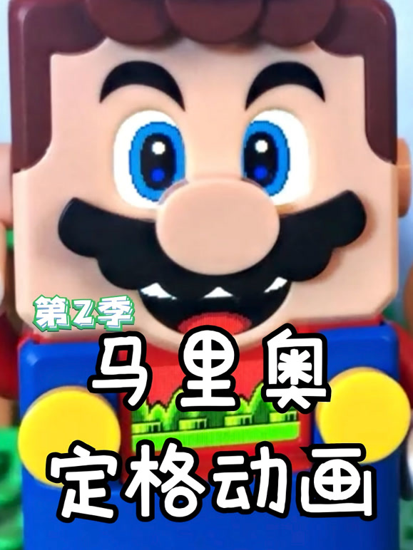 马里奥定格动画 第二季