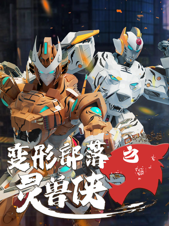 变形部落之灵兽侠