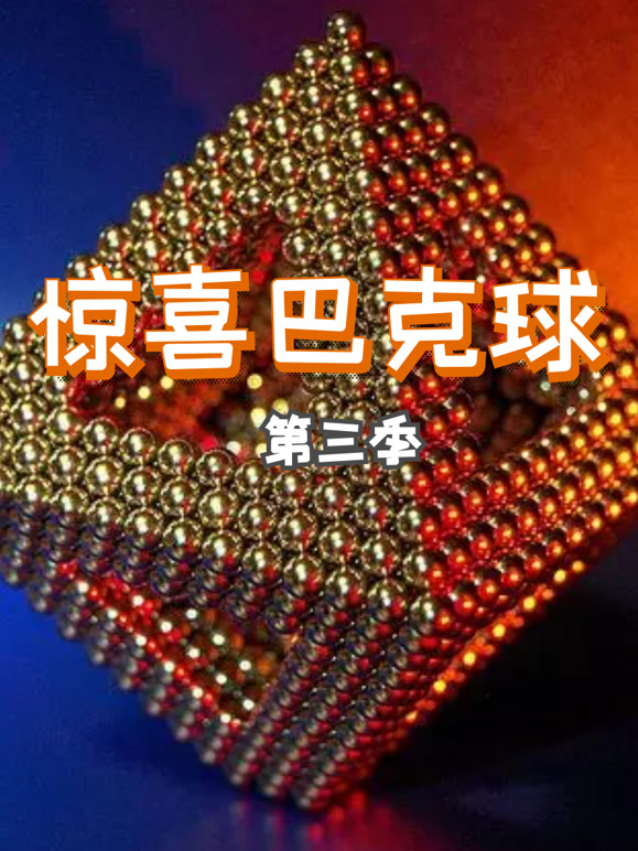 惊喜巴克球 第三季