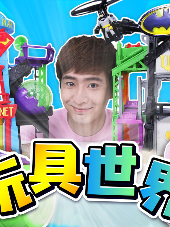 幸运姜一之玩具世界系列