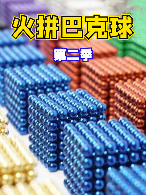 火拼巴克球 第二季
