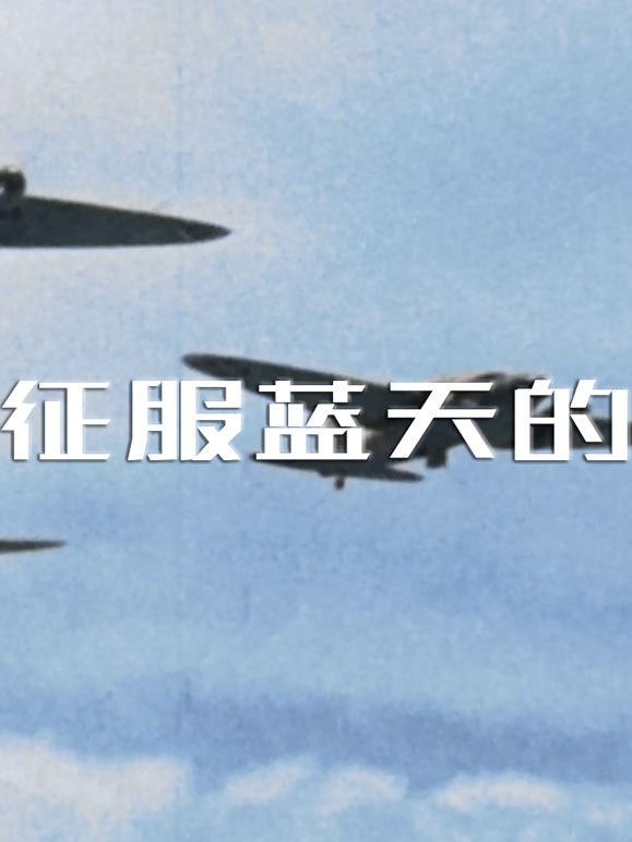 人类征服蓝天的历程