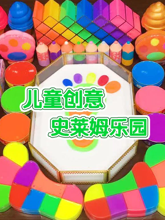 儿童创意史莱姆乐园
