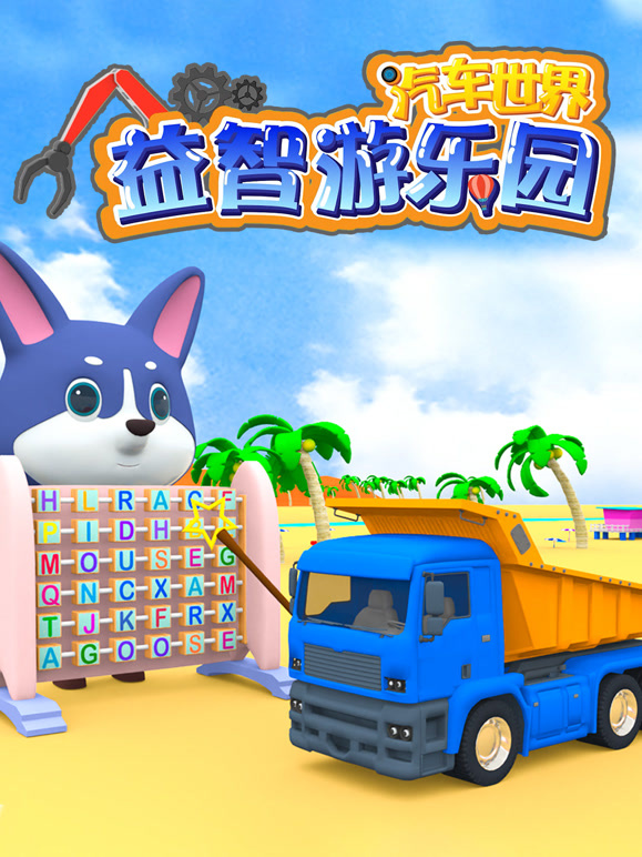 汽车世界益智游乐园 第一季