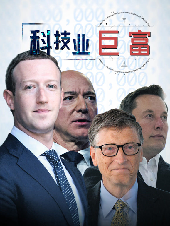 科技业巨富配音版