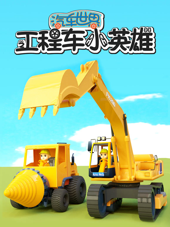 汽车世界之工程车小英雄