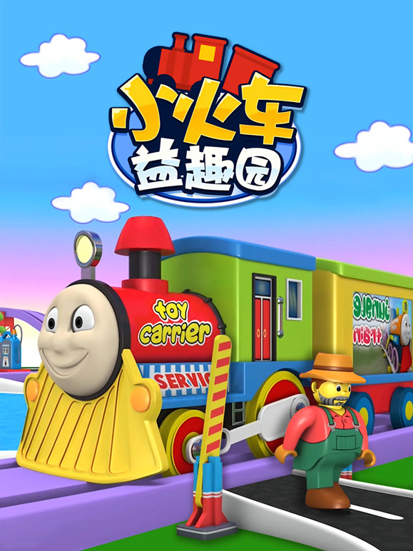 小火车益趣园