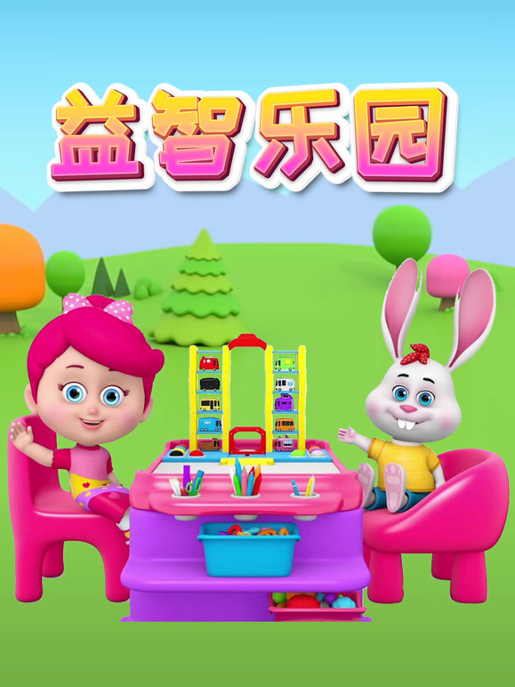 益智乐园