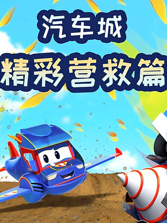 汽车城之精彩营救篇