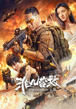 非凡营救