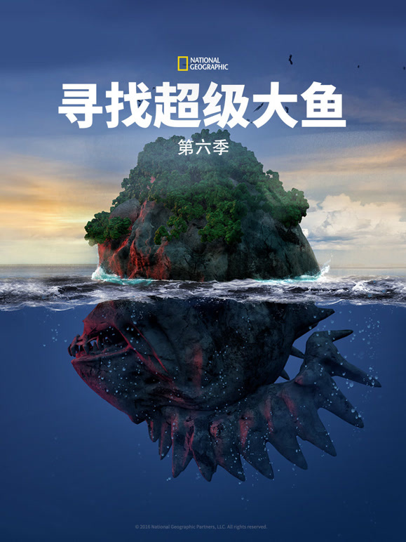 寻找超级大鱼 第六季