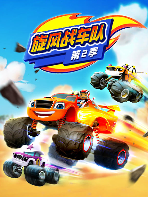 旋风战车队 第二季