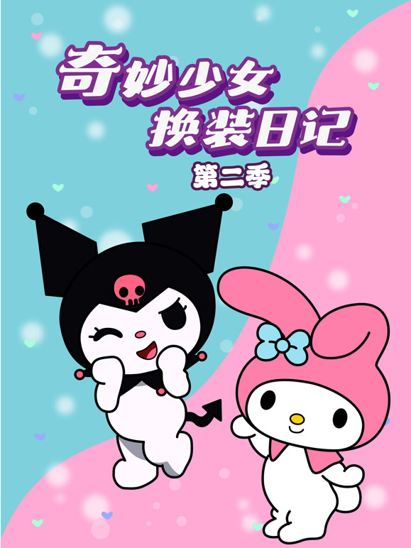 奇妙少女换装日记 第二季